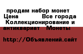продам набор монет › Цена ­ 7 000 - Все города Коллекционирование и антиквариат » Монеты   